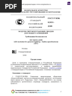 ГОСТ Р МЭК 62031