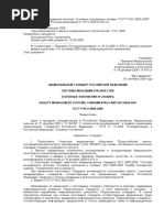 Системы менеджмента качества_ Основные положения и словарь_