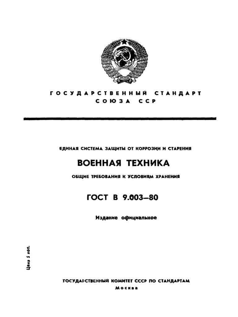 Gost V 9 003 80 | PDF