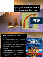 Политика регулирования цен и доходов населения в России