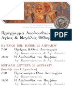 Πρόγραμμα Ακολουθιών Αγίας & Μεγάλης Εβδομάδας 2021