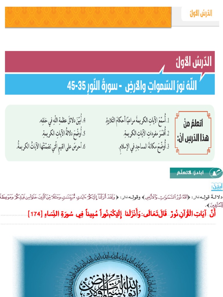 (حل 12 نور الله (سورة النور 35 -45 | PDF