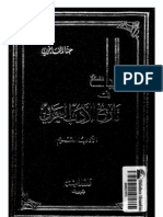حنا الفاخوري تاريخ الأدب العربي