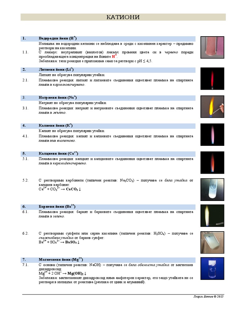 Аналитични реакции НХ | PDF
