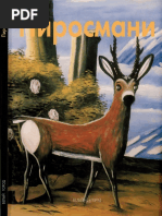 Богемская Ксения - Пиросмани (Мастера Живописи) - 2002