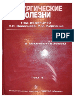 Хирургическмие Болезни 1-2 Том Савельев