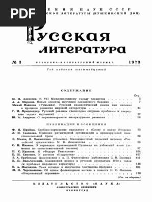 Русская Литература, 1973, No. 3 | PDF