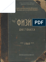 Перышкин А. В, 1969 год Физика 7 класс