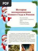 История Возникновения Нового Года В России