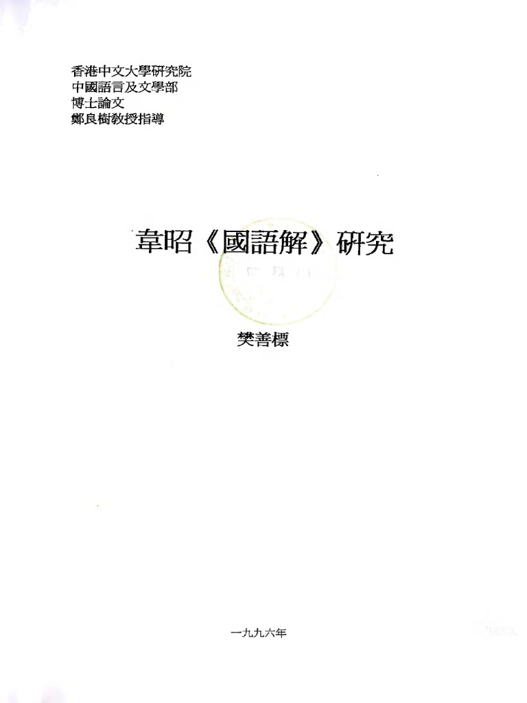 韋昭國語解研究 Pdf