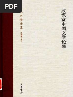 08欣慨室中國文學論集 Pdf