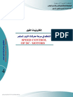 التحكم في سرعة محركات التيار المستمر