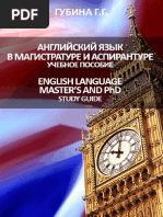 Gubina G G Angliyskiy Yazyk V Magistrature I Aspiranture | PDF