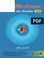 (Text free) เริ่มต้นใช้งานโปรแกรม MATLAB Simulink แบบพื้นฐาน (150 pages)