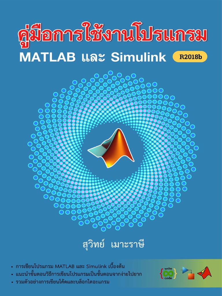 (Text free) เริ่มต้นใช้งานโปรแกรม MATLAB Simulink แบบพื้นฐาน (150 pages ...