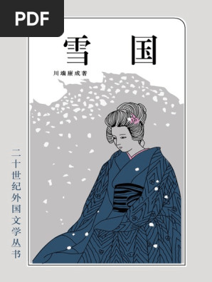 雪国 川端康成 初版本