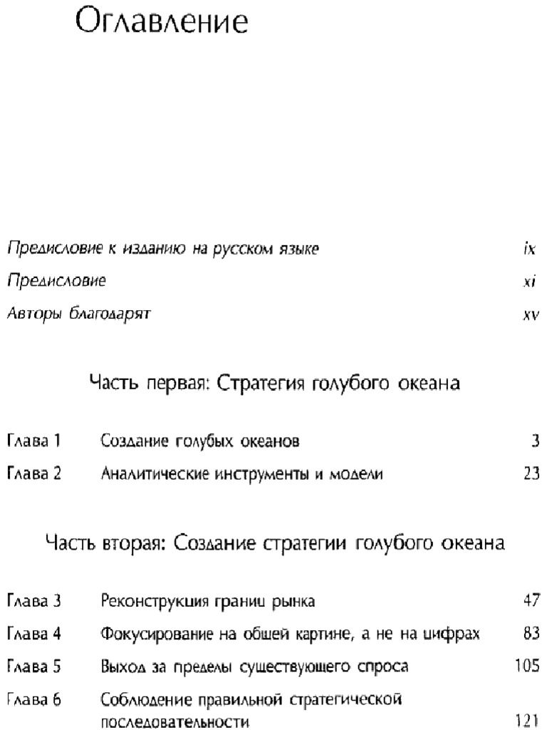 Стратегия голубого океана | PDF