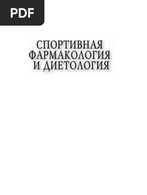 Sportivnaya Farmakologia I Dietologia | PDF