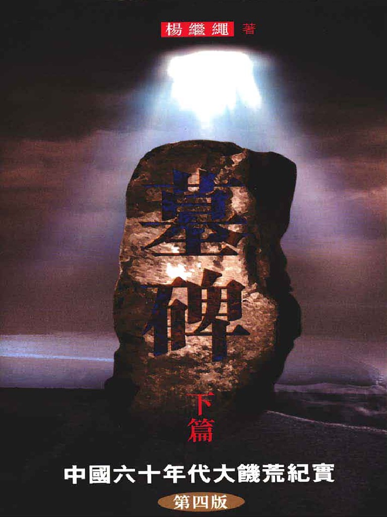 墓碑: 中國大饑荒紀實 上+下 (2冊合售) 楊繼繩/墓碑: 杨继绳 sddefault.jpg