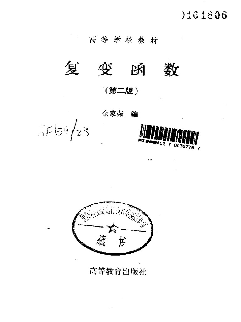 复变函数 (余家荣) | PDF