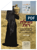 Megilat Ruth (for printing) מגילת רות (לבית הדפוס) יעקב מעוז, תשפ"א