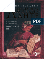 Гвардини Р. - «Божественная комедия» Данте - 2020