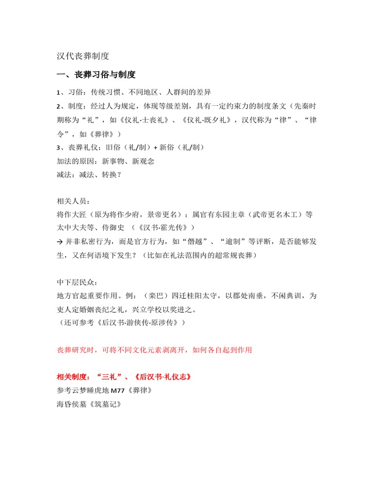 汉代丧葬制度| PDF