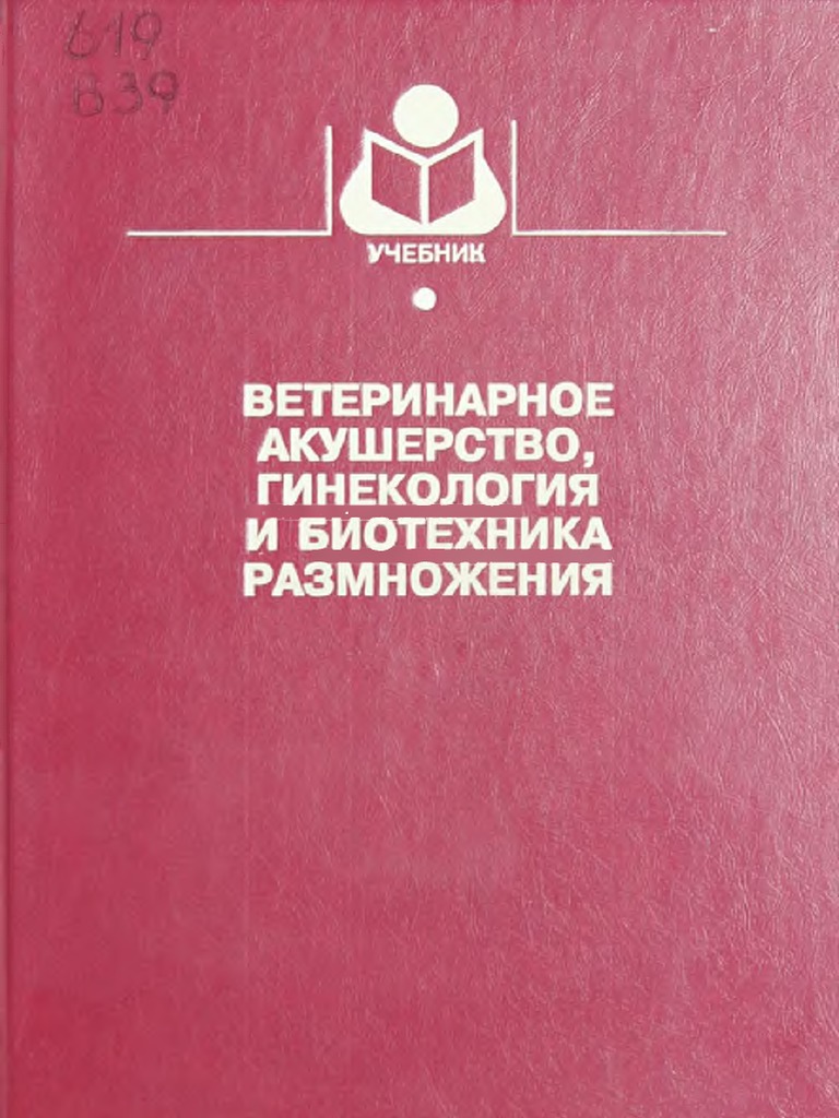 акушерства и гинекологии сельскохозяйственных животных. акушерство сельскохозяйственных животных. акушерства и гинекологии сельскохозяйственных животных. гинекология с- х животных и акушерство. акушерство ветеринария коров.