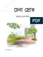 অচেনা স্রোত-কৃষ্ণেন্দু মুখোপাধ্যায়