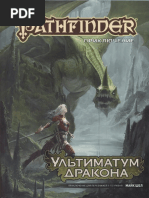 Майк Шел - Ультиматум Дракона (Настольная ролевая игра Pathfinder ...