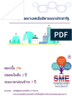 SME_ตามแนวประชารัฐ