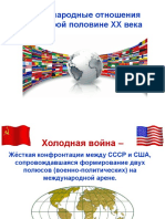 18. ВИ. Международные отношения во второй половине 20 в. № 19