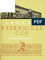 Павильон Украинская ССР (Всесоюзная сельскохозяйственная выставка) - 1939