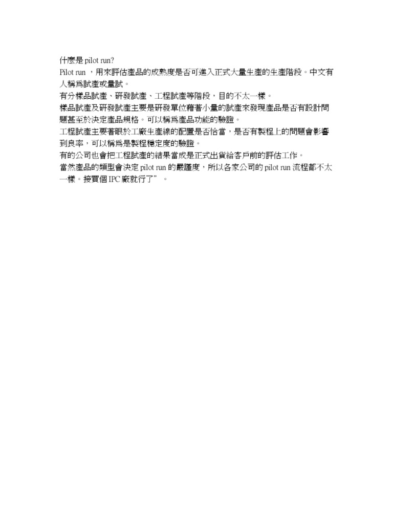 什麼是pilot run | PDF
