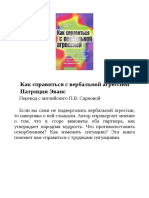 Патриция Эванс Как справиться с вербальной агрессией