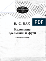 И.С. Бах - Маленькие Прелюдии и Фуги (Для Фортепиано) - 1984