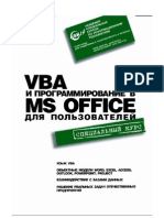 Михеев - VBA и программирование в MS Office для пользователей А5
