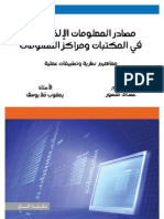 مصادر المعلومات الالكترونية في المكتبات ومراكز المعلومات