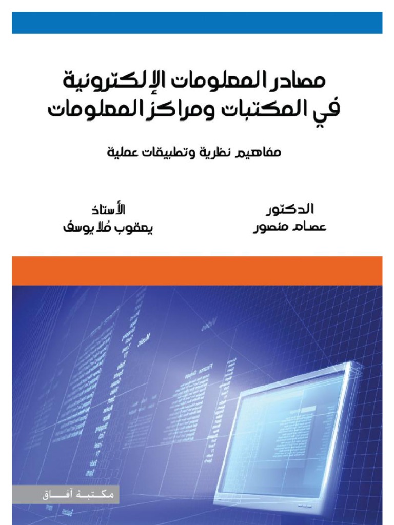 مصادر المعلومات الالكترونية في المكتبات ومراكز المعلومات PDF