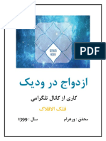 ازدواج در ودیک