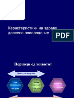 Здраво новороденче и деца попречени во развојот