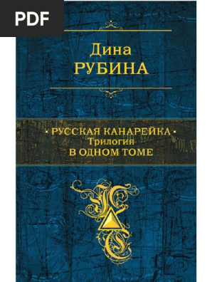 Rubina D. Polnoesobranie. Russkaya Kanareyika Trilo.A6 | PDF