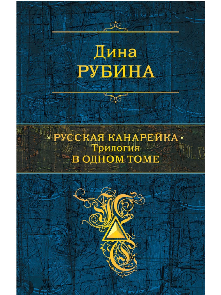 Rubina D. Polnoesobranie. Russkaya Kanareyika Trilo.A6 | PDF