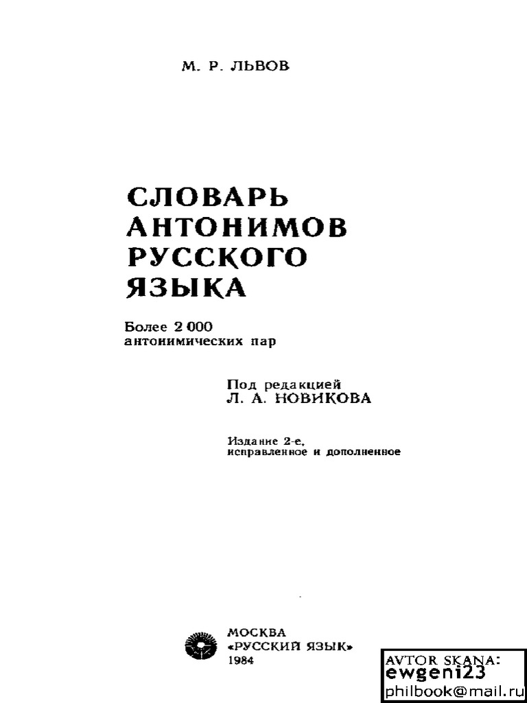 Львов М.Р. Словарь Антонимов Русского Языка, 1984 | PDF