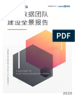 2020顶级数据团队建设全景报告 清华+领英 2020.7 53页