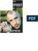 Тайният Проект Бойко Борисов - Григор Лилов