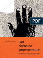 Гид Noma по ферментации