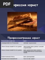 Профессия юрист