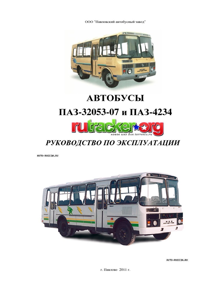 Автобусы ПАЗ 32053-07 И ПАЗ 4234 | PDF