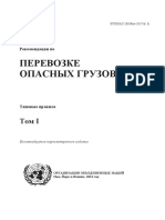 Рекомендации По Переводке Опасных Грузов. Типовые Правила. Том 1.